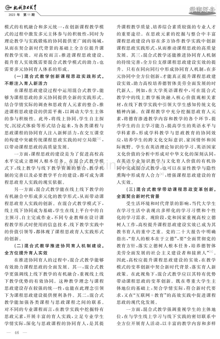 混合式教学提升高校课程思政建设实效的策略探究.pdf_第2页