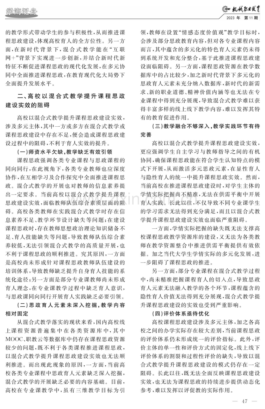 混合式教学提升高校课程思政建设实效的策略探究.pdf_第3页