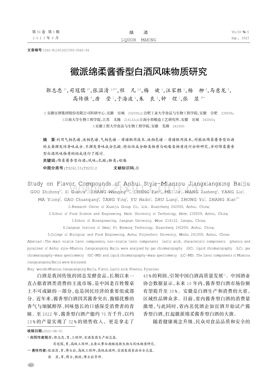 徽派绵柔酱香型白酒风味物质研究.pdf_第1页