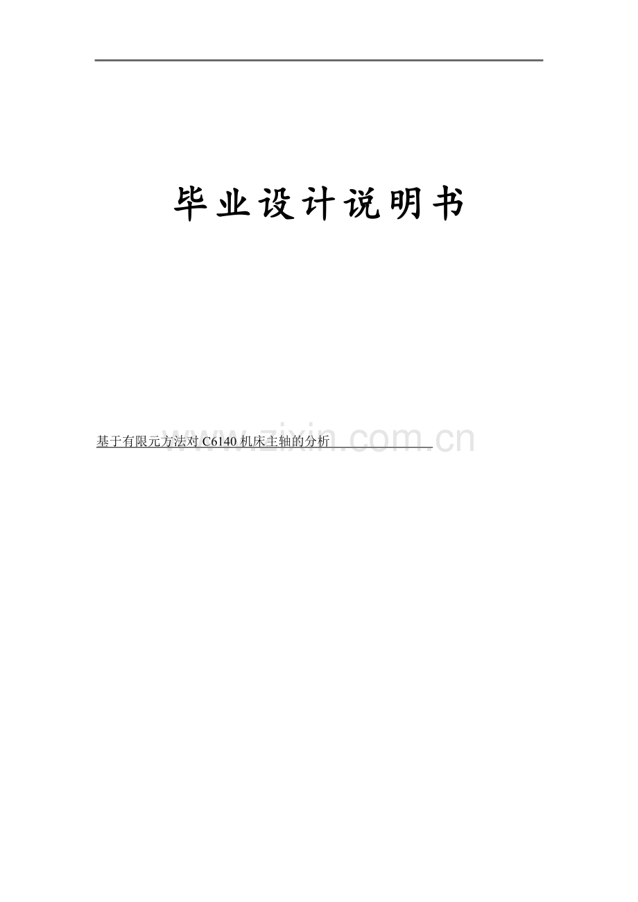 基于有限元方法对C6140机床主轴的分析毕业设计论文.doc_第1页