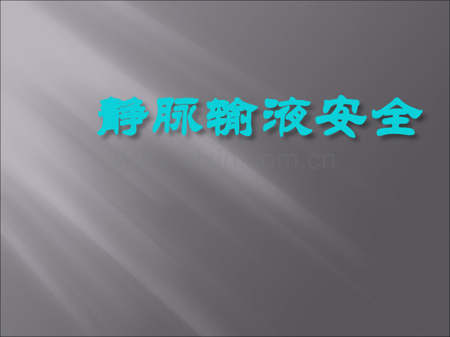 静脉输液安全.ppt_第1页