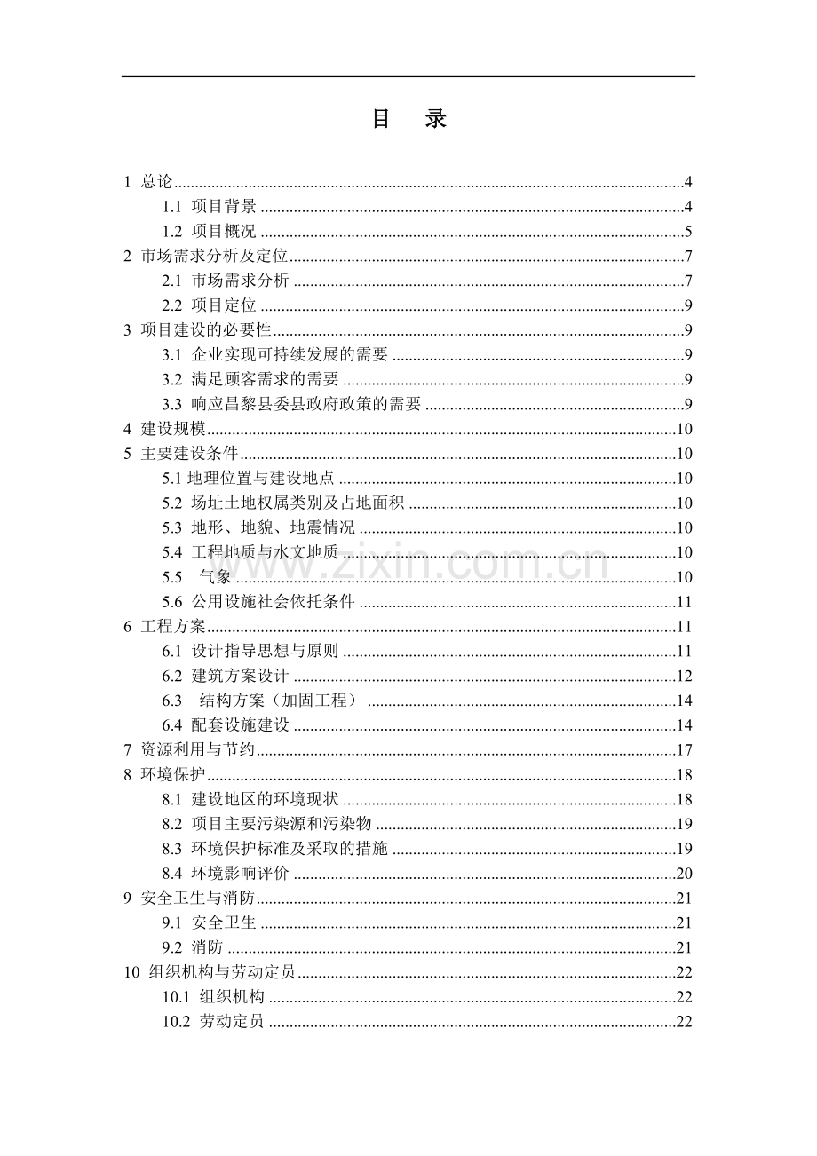 昌黎县海棠宾馆装修改造工程可行性研究报告.doc_第2页