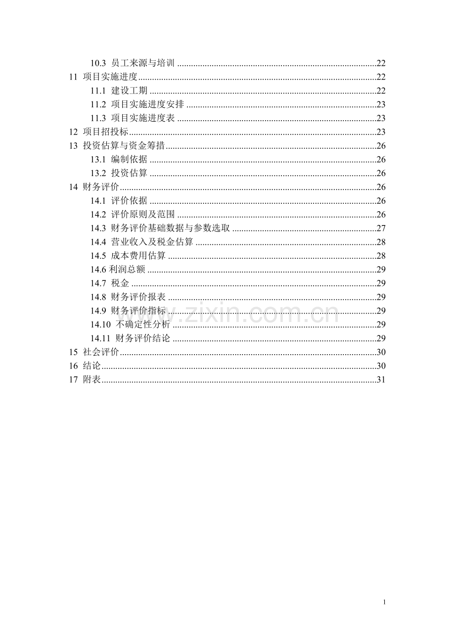 昌黎县海棠宾馆装修改造工程可行性研究报告.doc_第3页