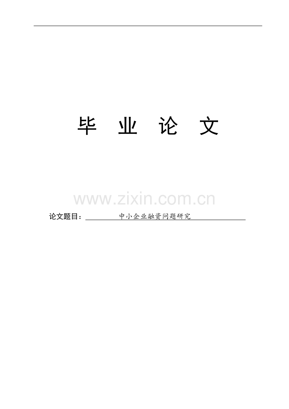 大学毕业设计---中小企业融资问题研究.doc_第1页