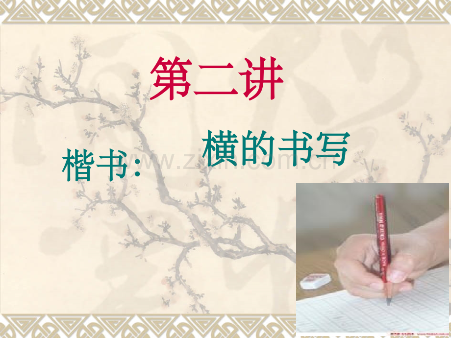 贾帮意写字课第二讲--横的组合.ppt_第1页