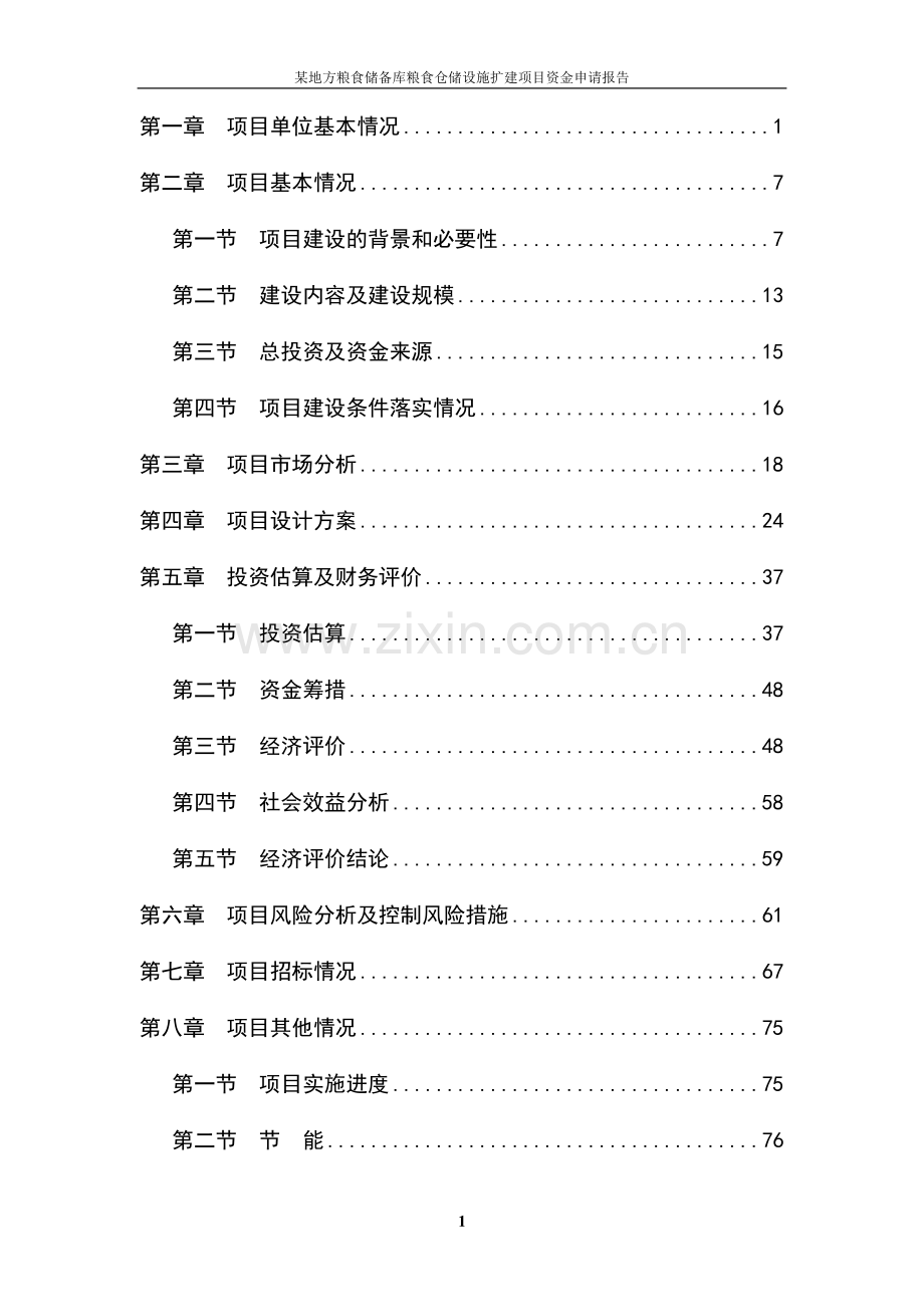 某地方粮食储备库粮食仓储设施扩建项目可行性研究报告.doc_第1页