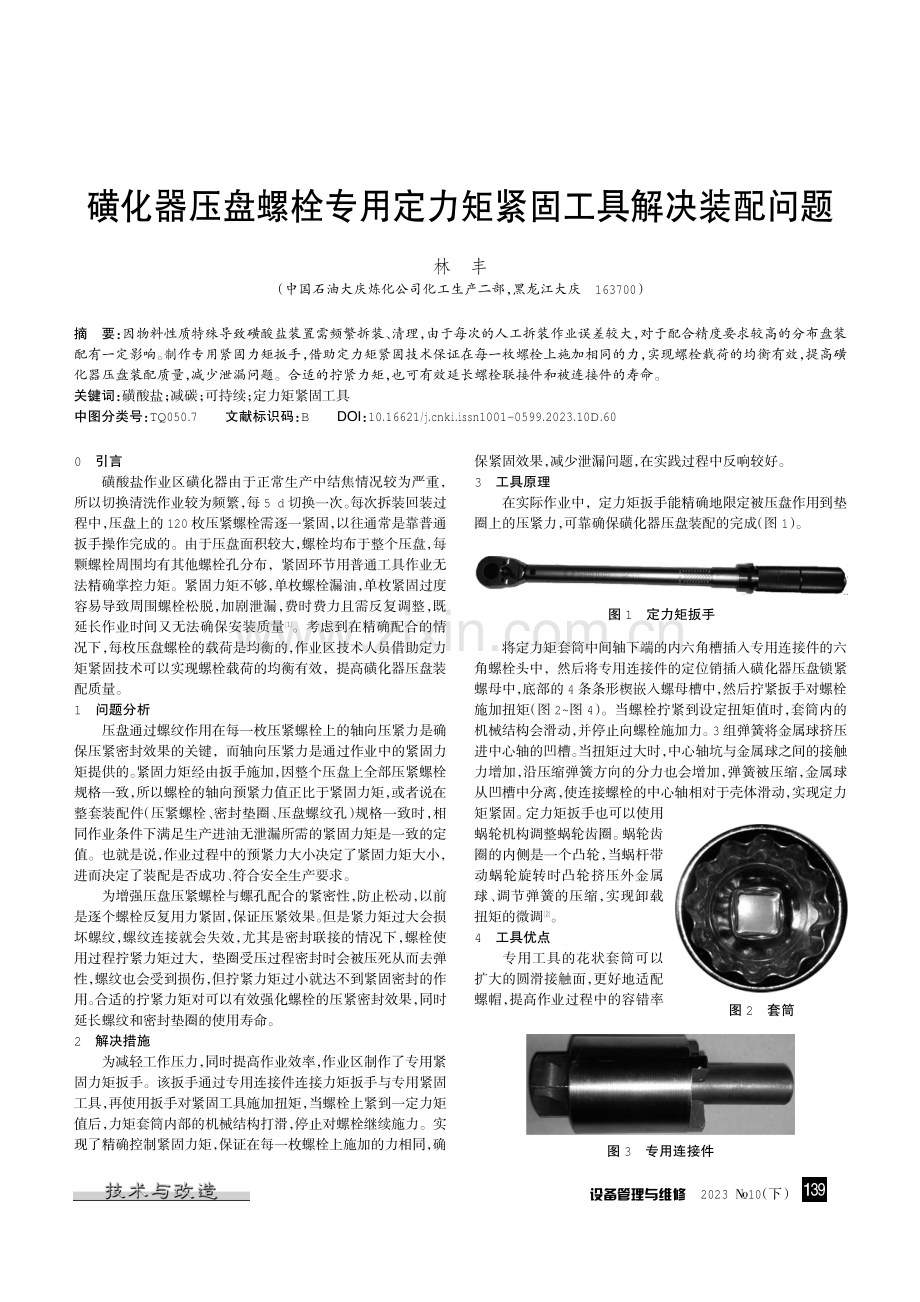 磺化器压盘螺栓专用定力矩紧固工具解决装配问题.pdf_第1页