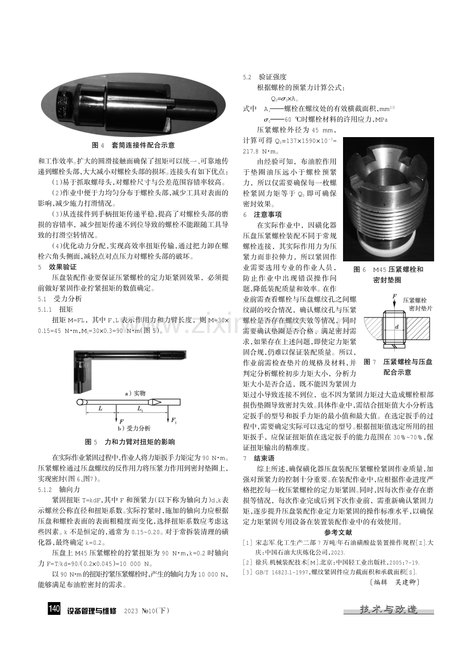 磺化器压盘螺栓专用定力矩紧固工具解决装配问题.pdf_第2页