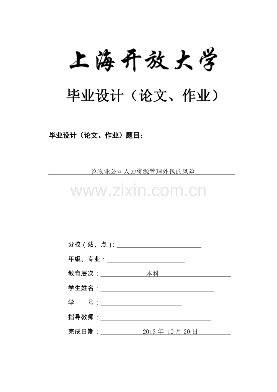 论物业公司人力资源管理外包风险毕业论文.doc_第1页