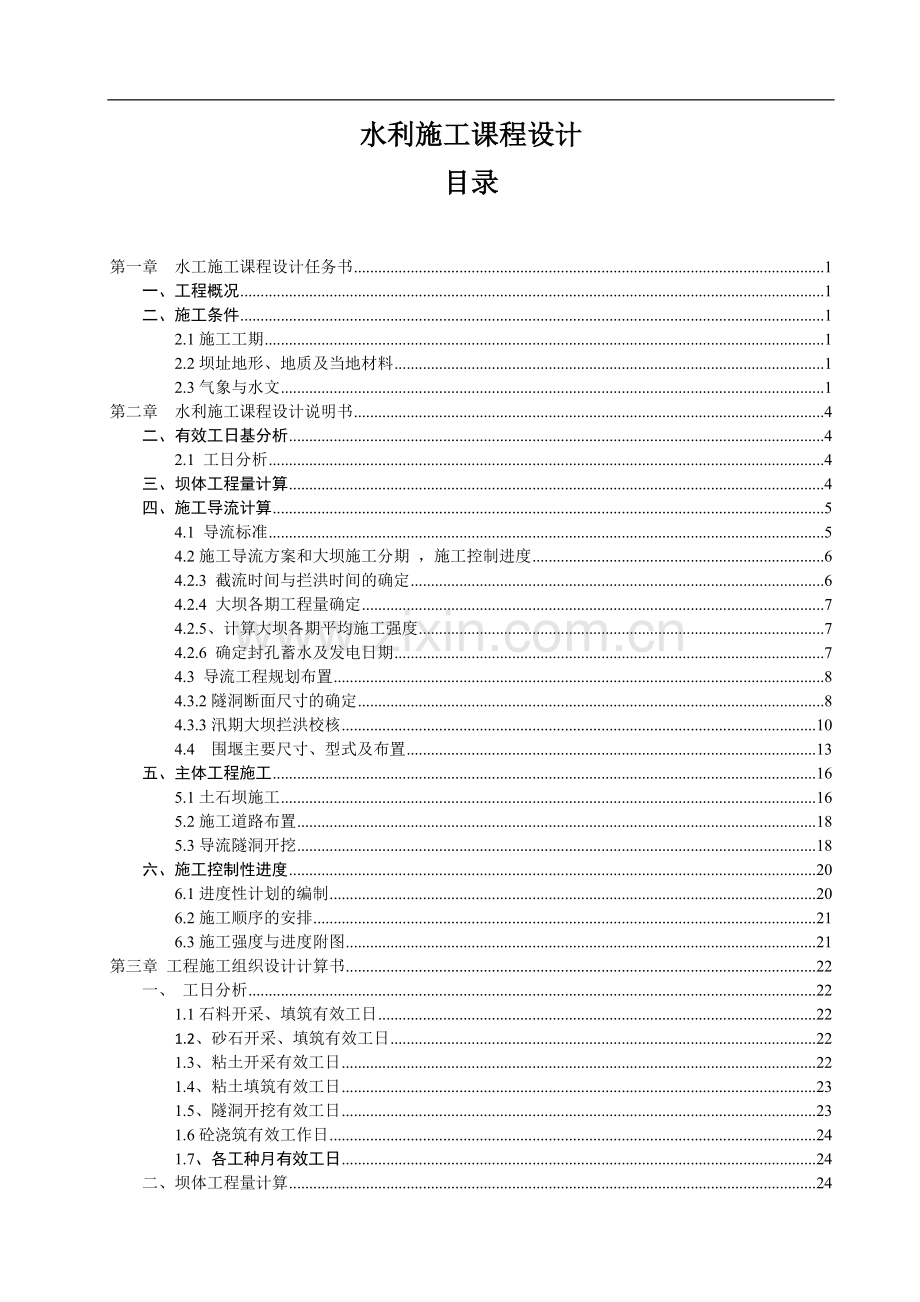 毕业论文设计--水利施工课程设计正文.doc_第1页