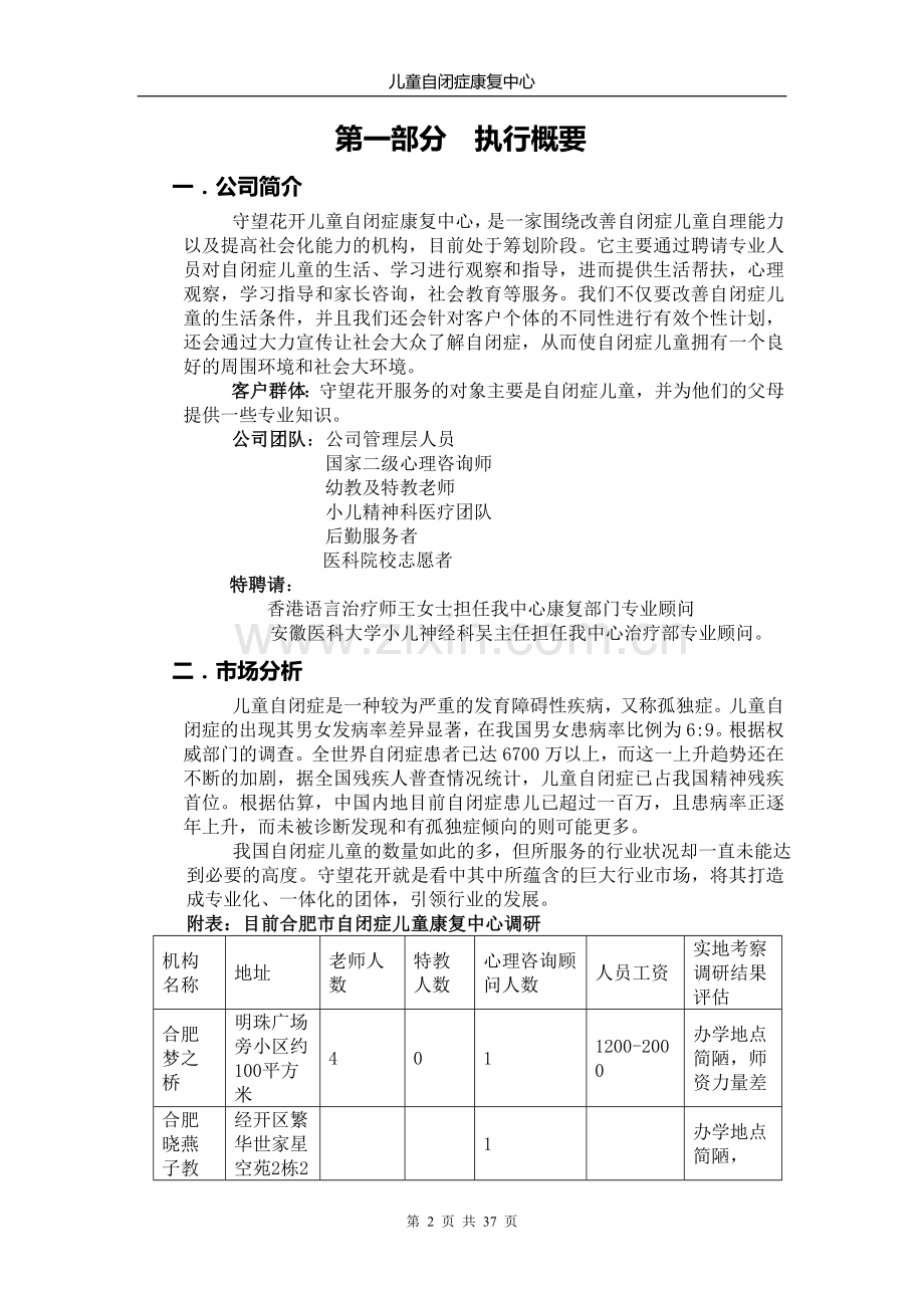 儿童自闭症康复中心项目建设可行性研究报告.doc_第2页