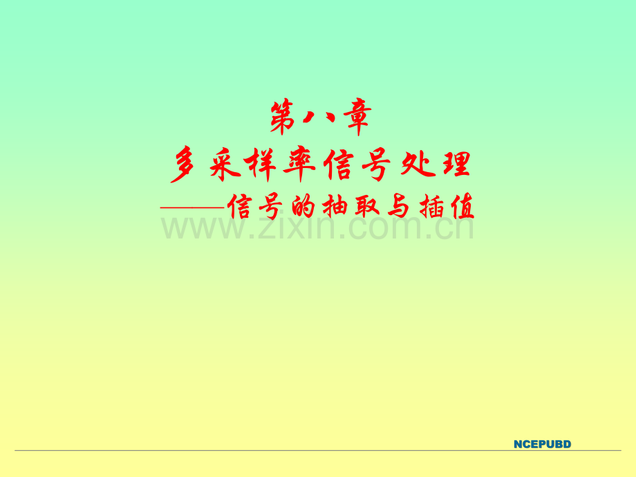 《数字信号处理》第9章--信号的抽取与插值—多抽样率数字信号处理基础.ppt_第1页