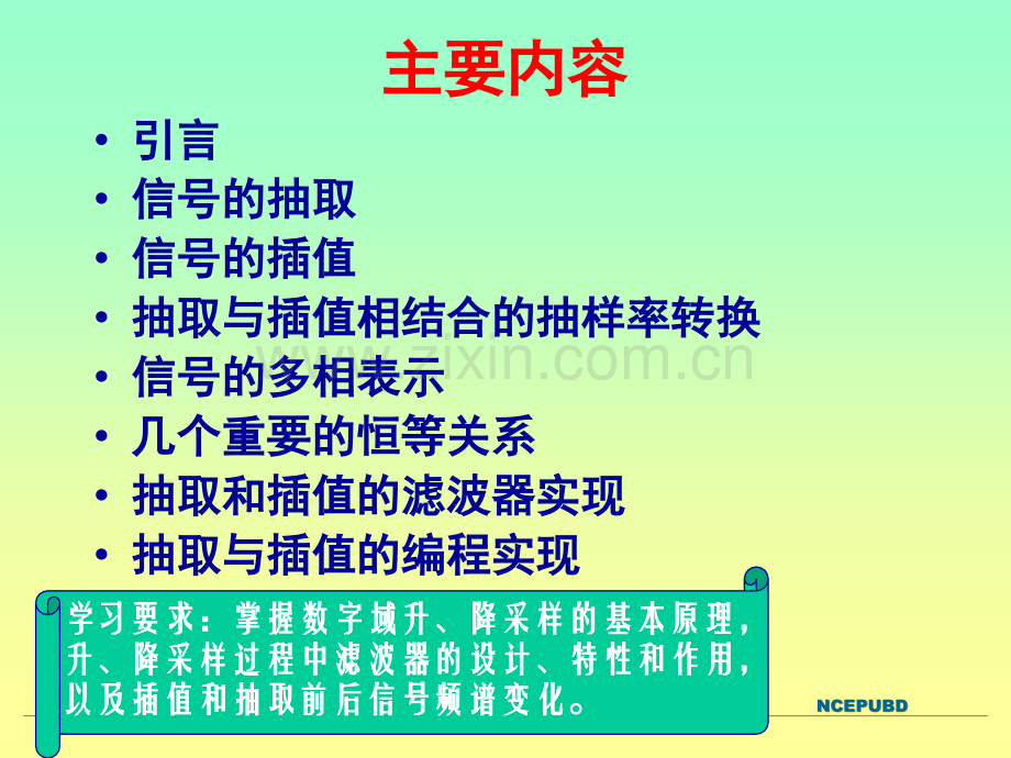 《数字信号处理》第9章--信号的抽取与插值—多抽样率数字信号处理基础.ppt_第2页