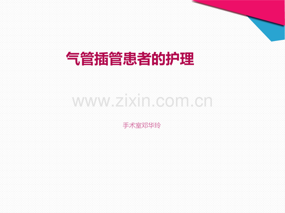 气管插管患者的护理.ppt_第1页