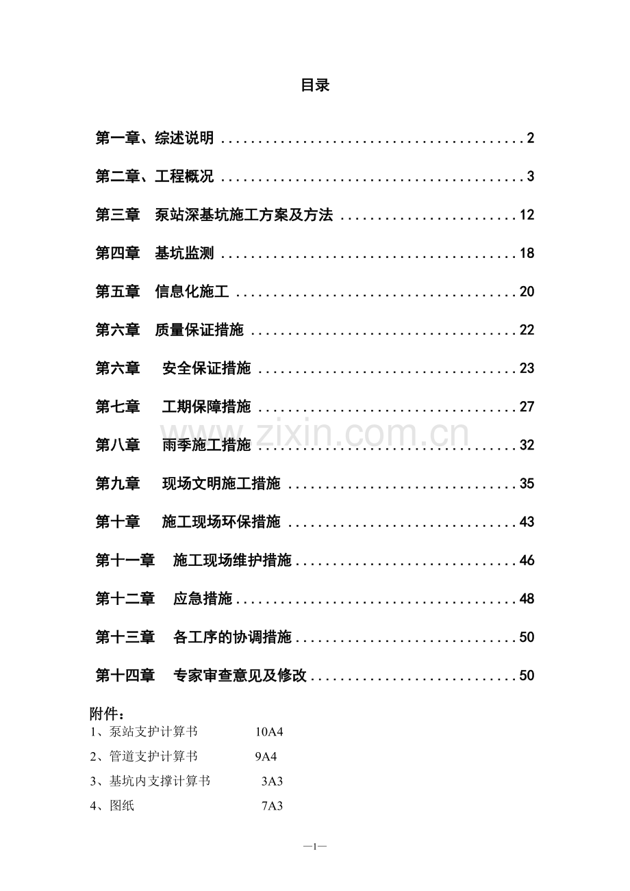 坑基支护施工组织设计钢板桩方案-学位论文.doc_第1页