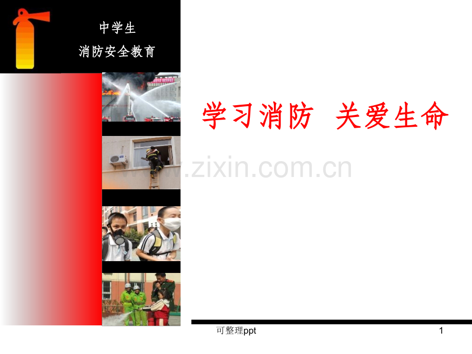 中小学消防安全培训.ppt_第1页