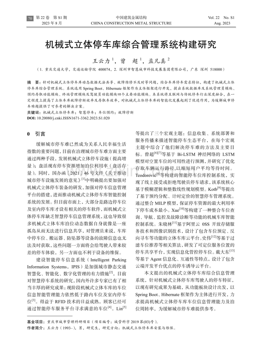 机械式立体停车库综合管理系统构建研究 (1).pdf_第1页