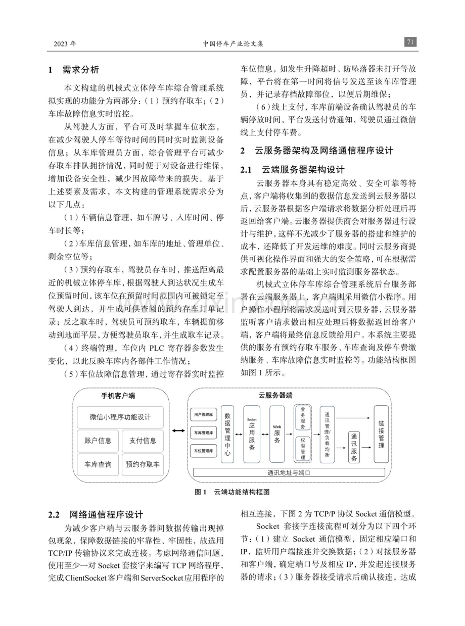 机械式立体停车库综合管理系统构建研究 (1).pdf_第2页