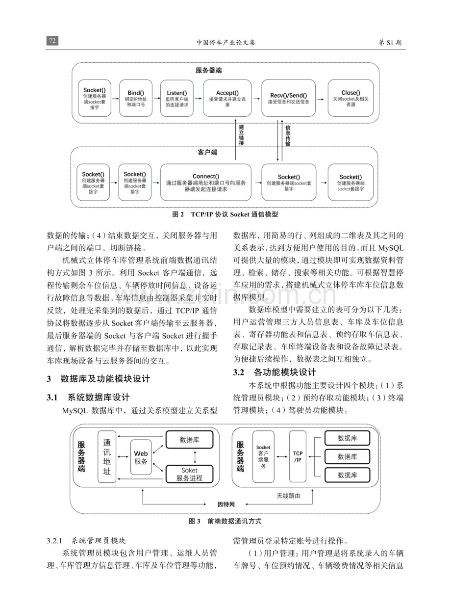 机械式立体停车库综合管理系统构建研究 (1).pdf_第3页