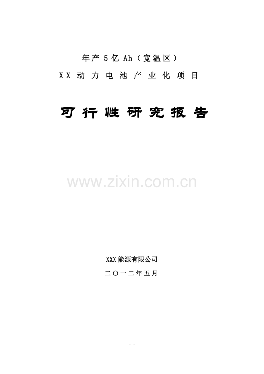 年产5亿ah无钕稀土系(宽温区)动力电池产业化项目可行性研究报告书.doc_第1页