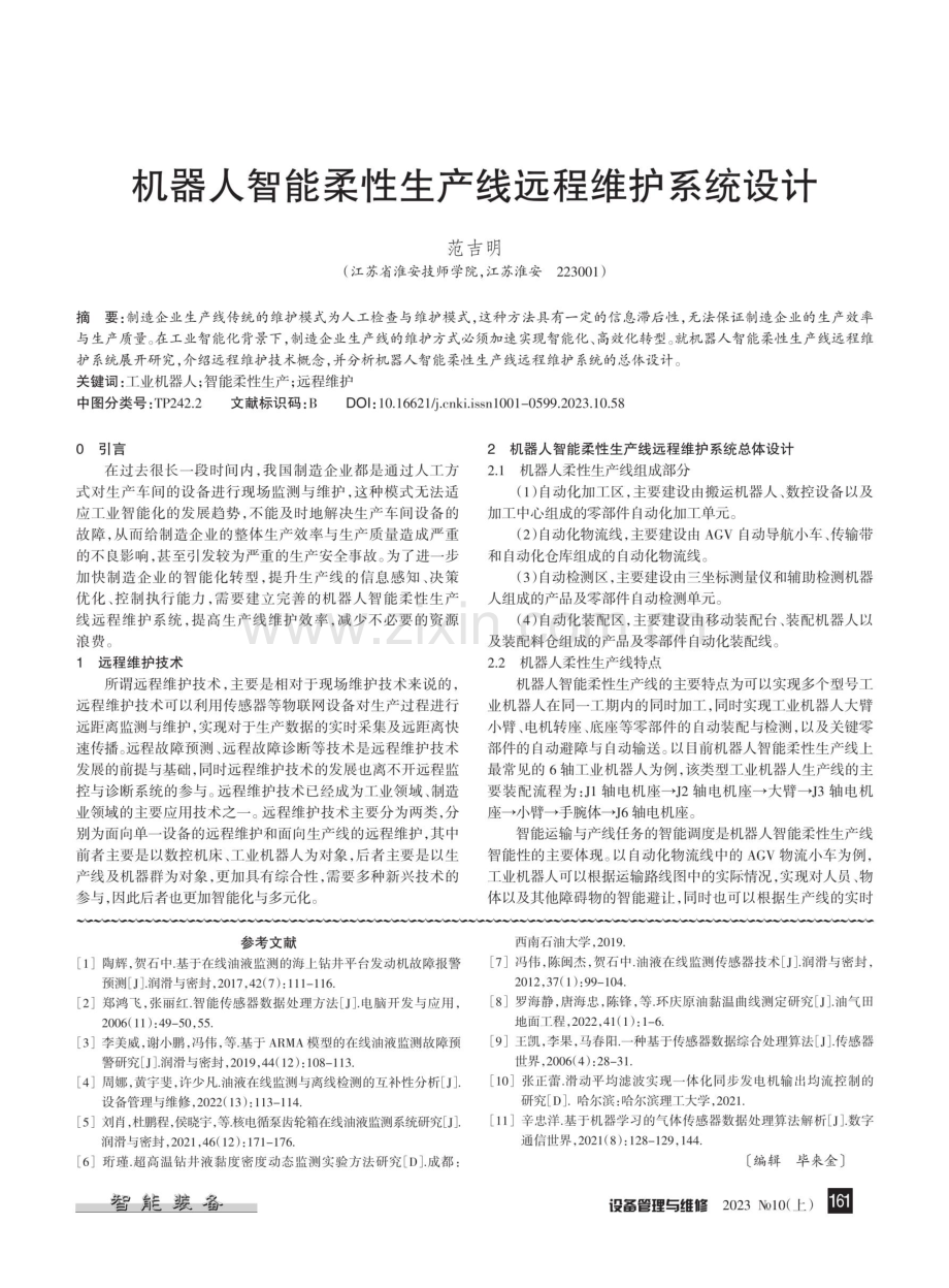 机器人智能柔性生产线远程维护系统设计.pdf_第1页