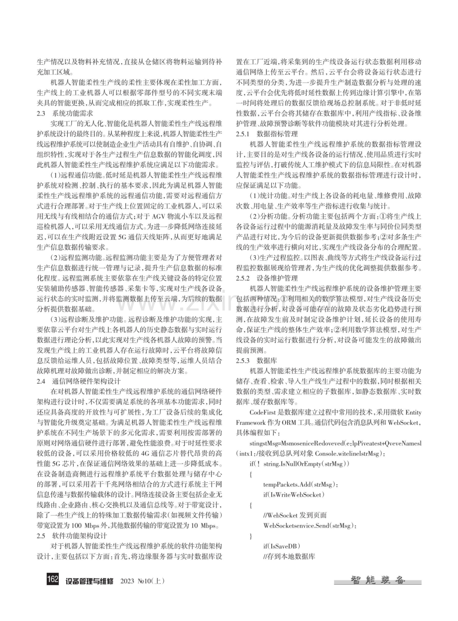 机器人智能柔性生产线远程维护系统设计.pdf_第2页