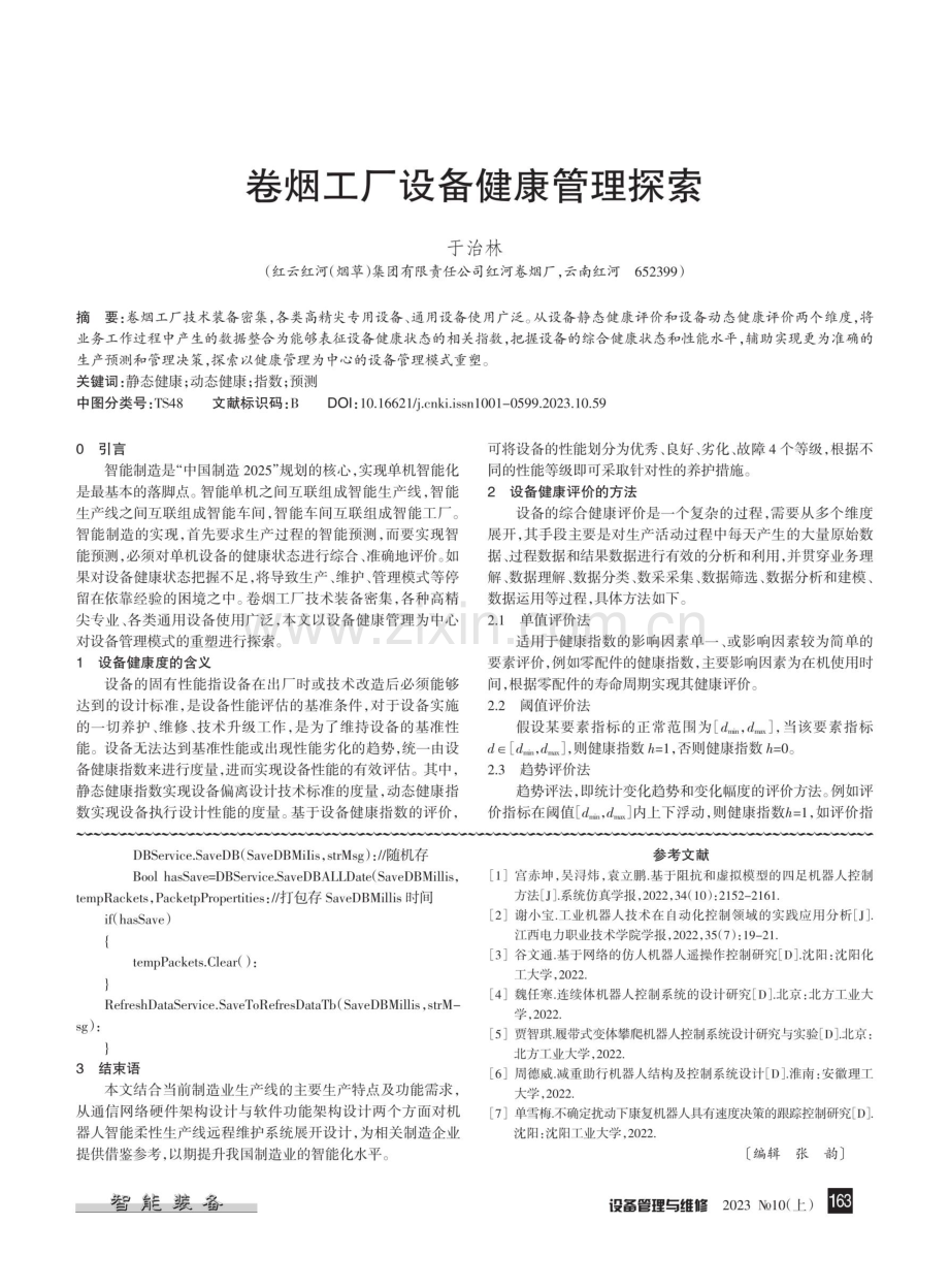 机器人智能柔性生产线远程维护系统设计.pdf_第3页