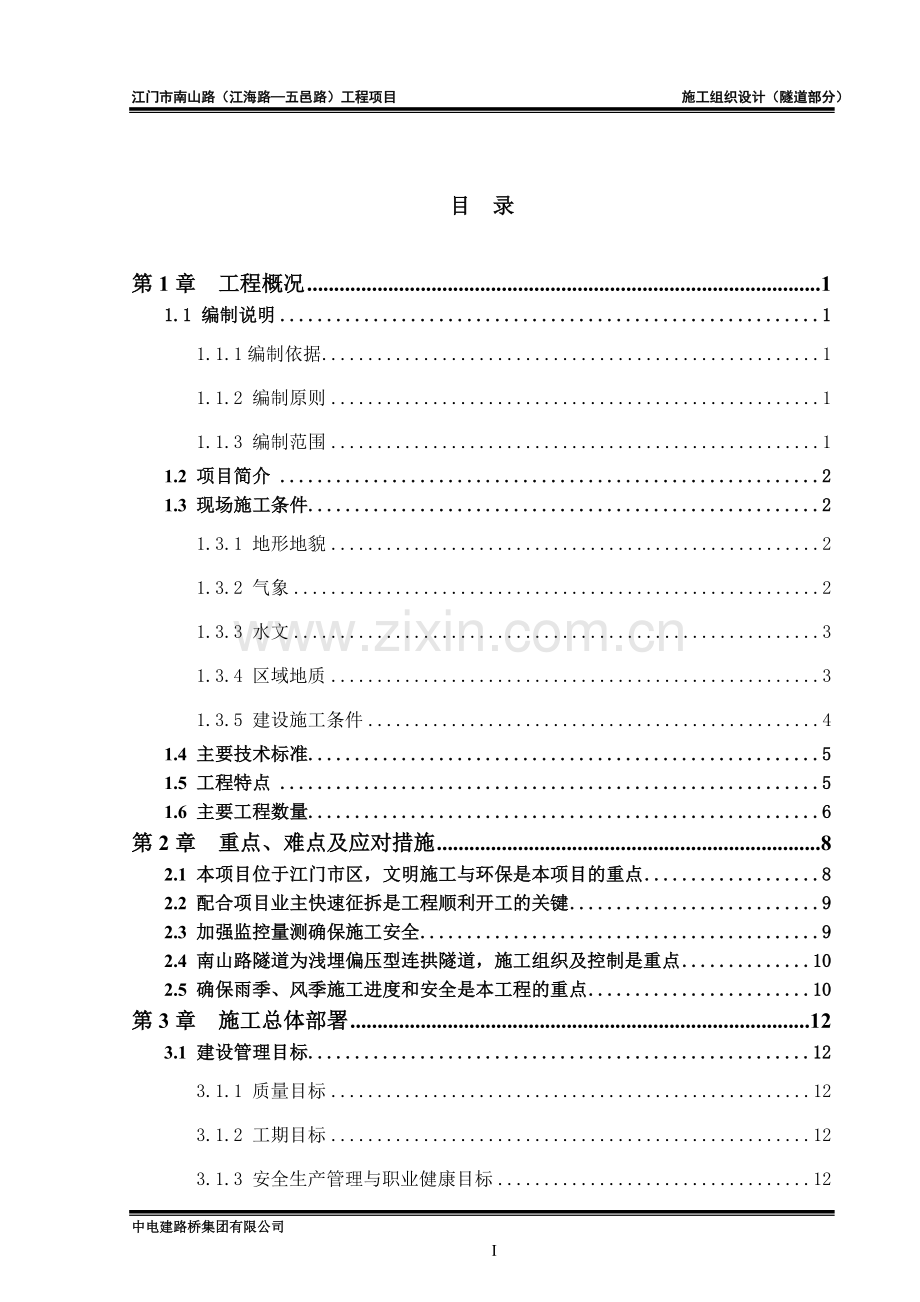 新建道路工程之隧道工程附属工程排水工程、消防给水、照明工程施工组织设计方案.doc_第1页