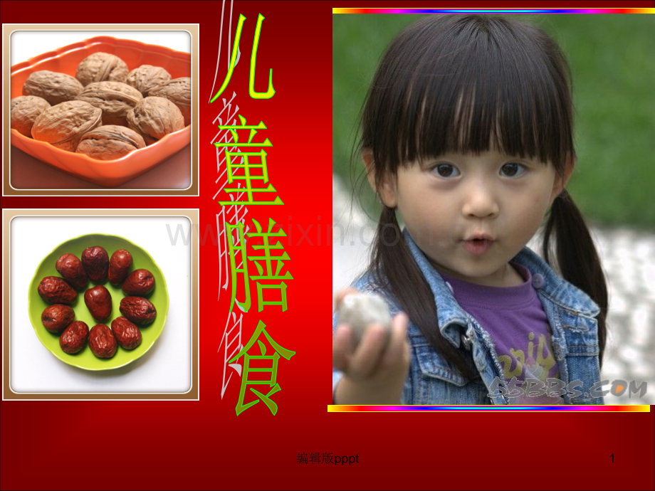 儿童带量食谱.ppt_第1页