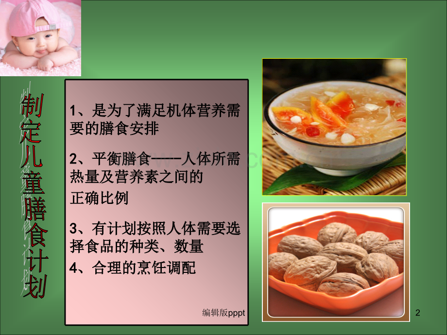 儿童带量食谱.ppt_第2页