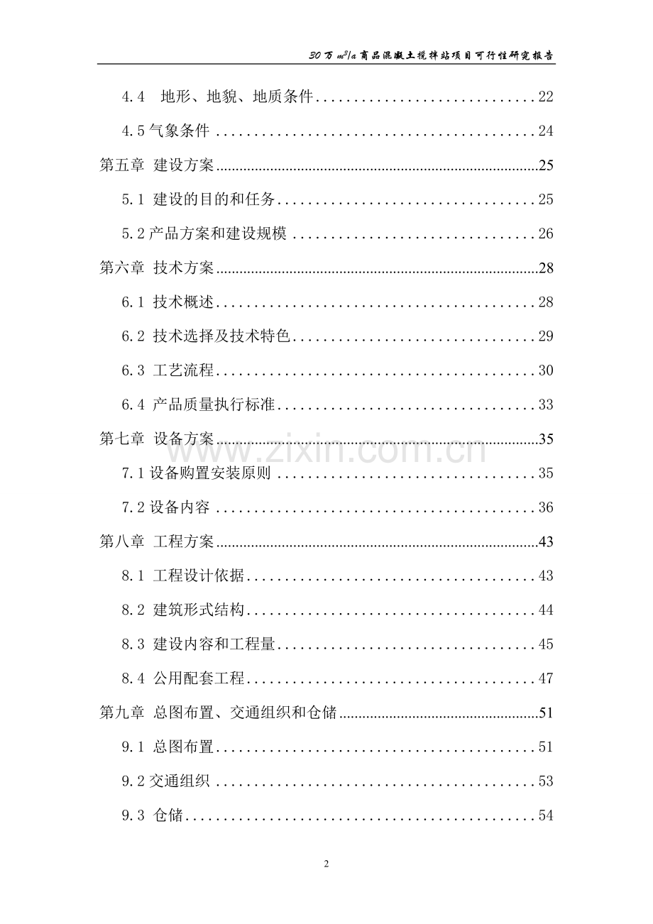 商品混凝土搅拌站项目可行性研究报告.doc_第2页