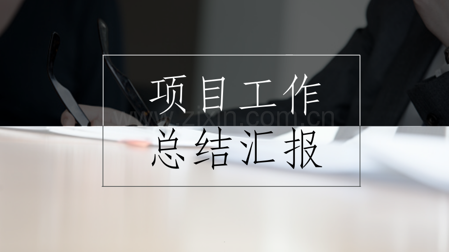 项目工作总结模板.ppt_第1页