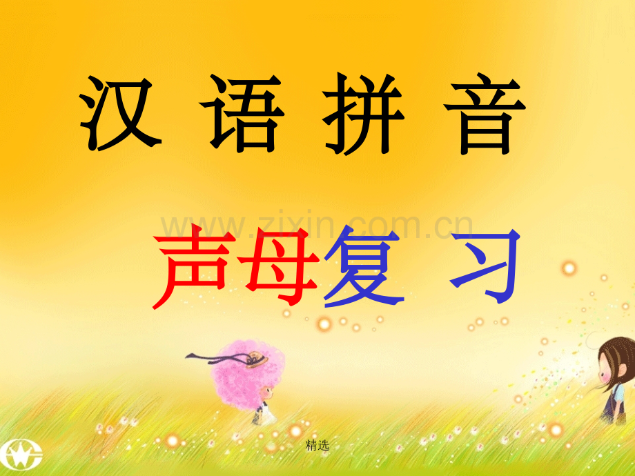 汉语拼音复习声母.ppt_第1页
