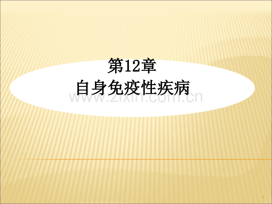 自身免疫性疾病.ppt_第1页