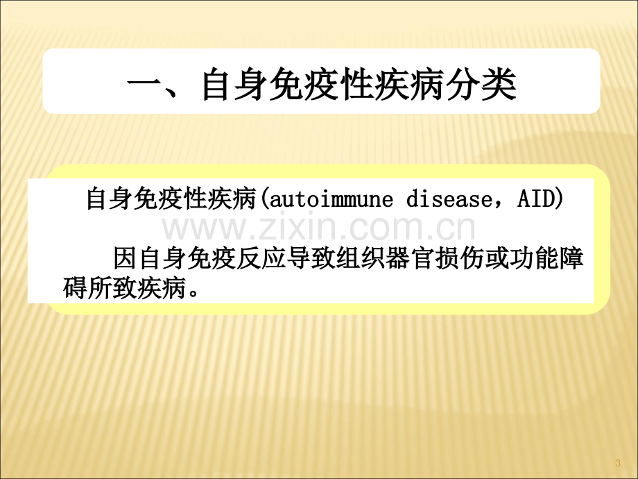 自身免疫性疾病.ppt_第3页