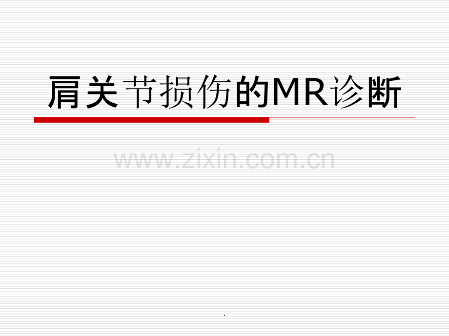 肩关节损伤的MR诊断.ppt_第1页