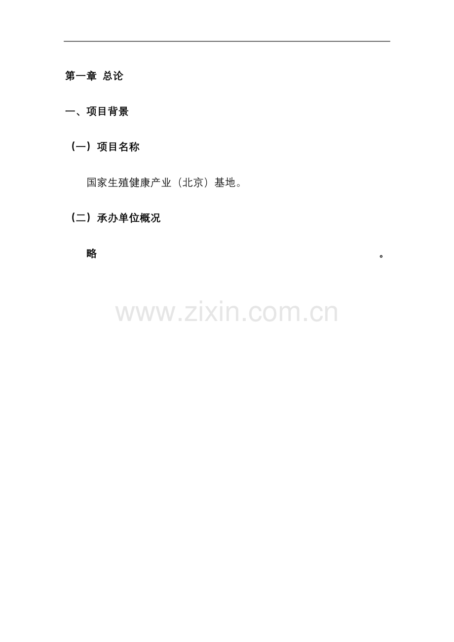 国家生殖健康产业(北京)基地项目建设可行性研究报告.doc_第2页