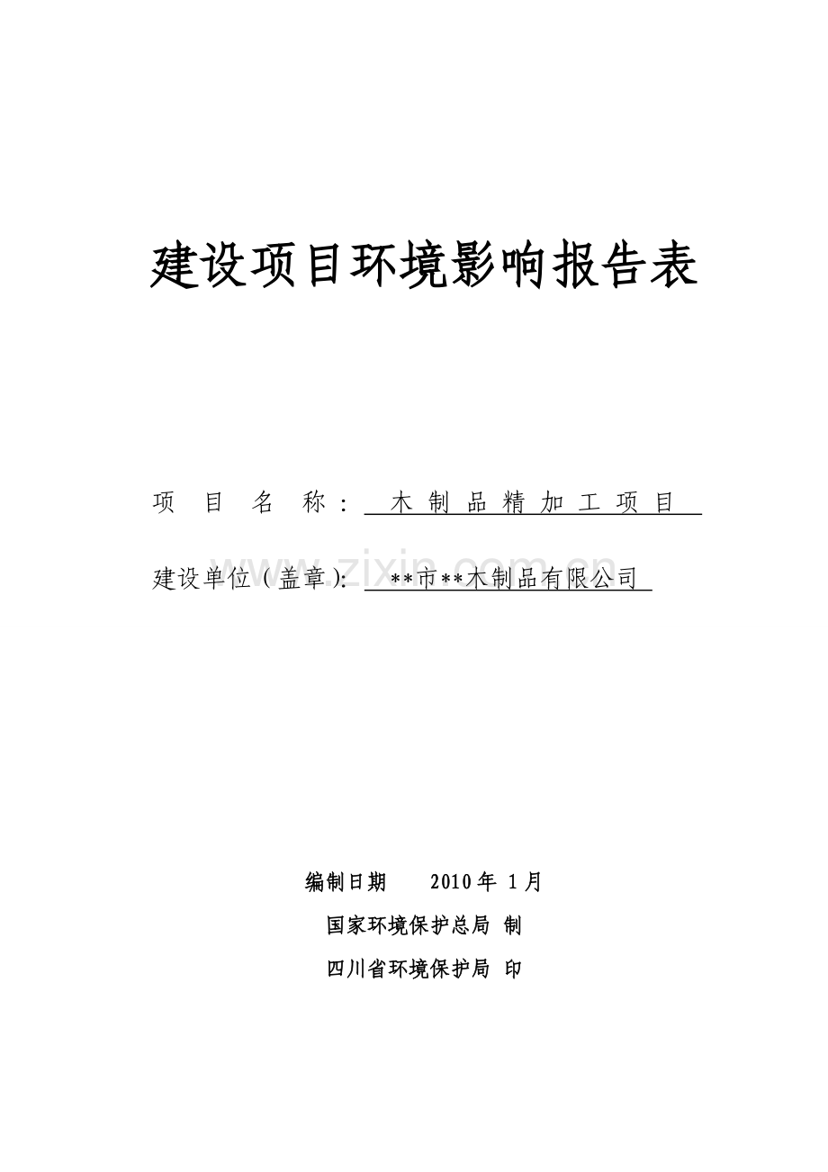 木制品精加工项目建设环境影响分析评价报告表.doc_第1页