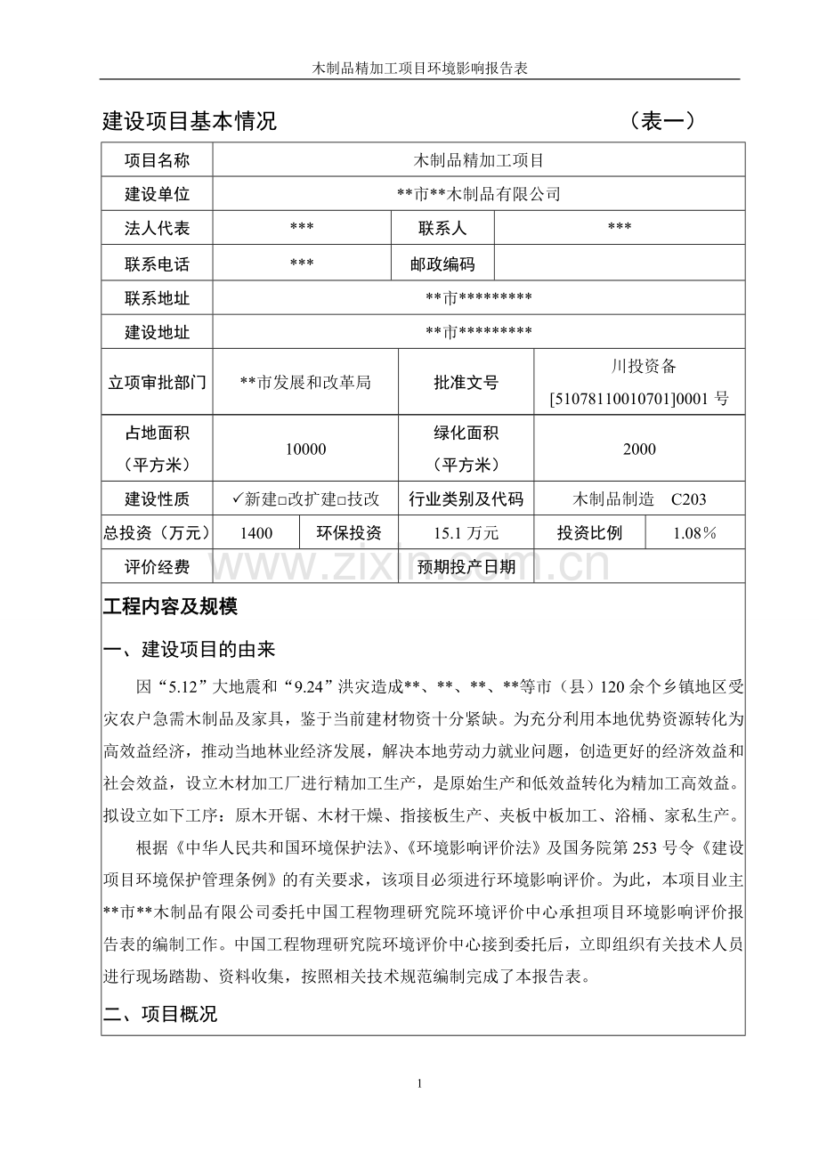 木制品精加工项目建设环境影响分析评价报告表.doc_第3页