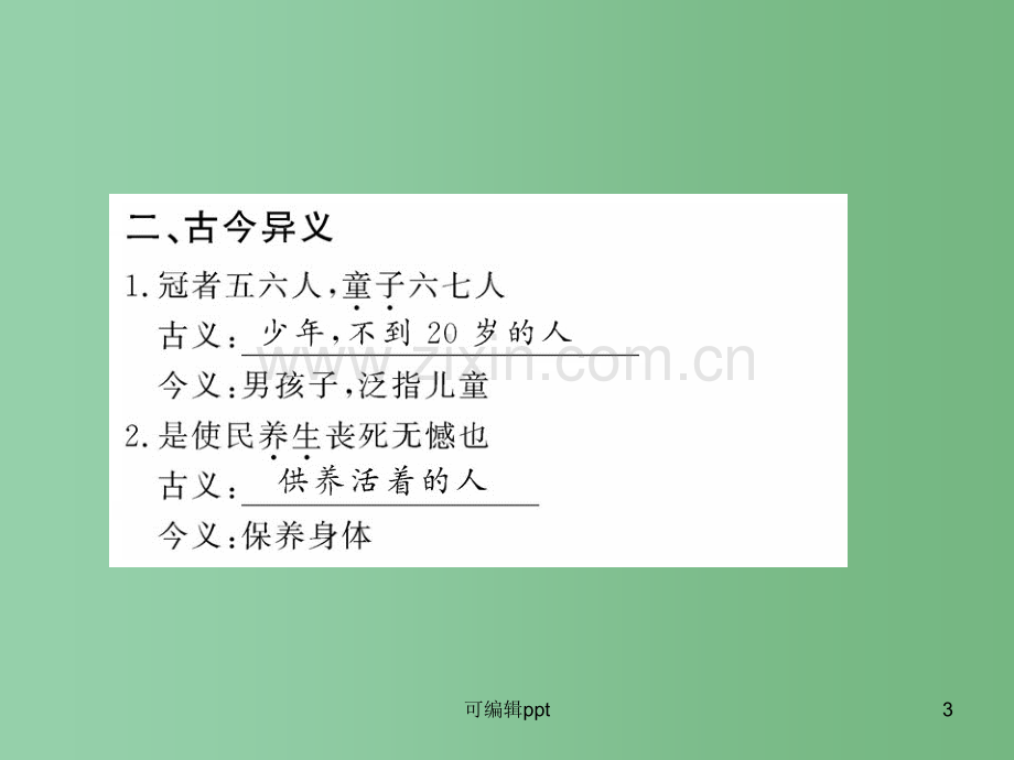 高中语文全程复习方略配套-《子路、曾皙、冉有、公西华侍坐》《寡人之于国也》人教大纲版第一册.ppt_第3页