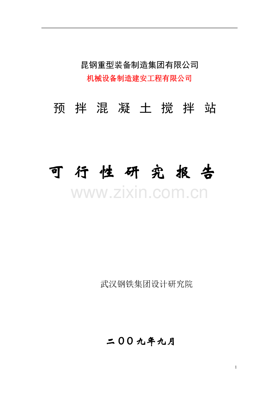 大理昆钢力信开发有限公司预拌混凝土搅拌站可行性研究报告2.doc_第1页