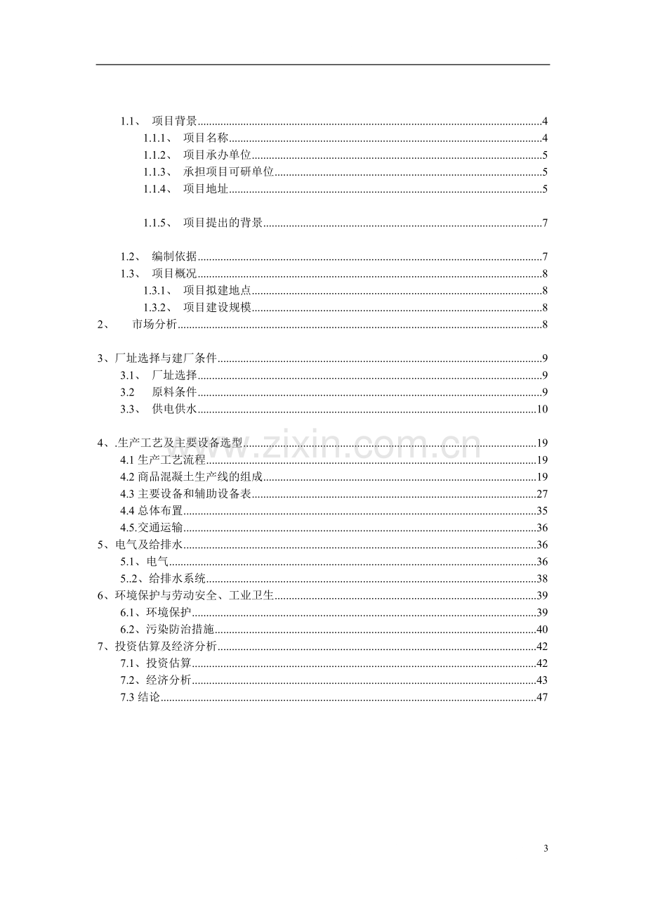 大理昆钢力信开发有限公司预拌混凝土搅拌站可行性研究报告2.doc_第3页