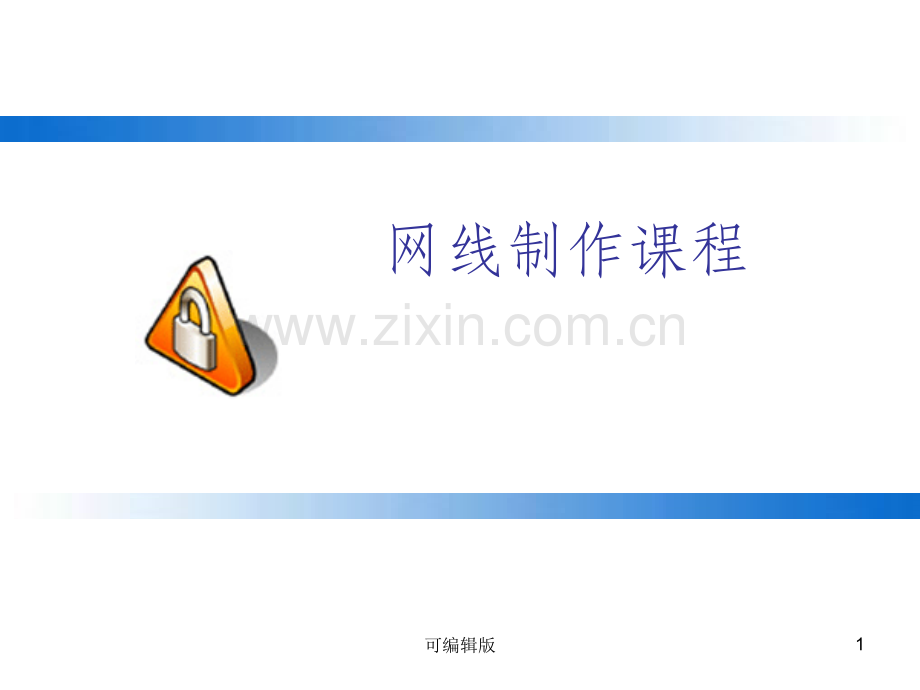 网线制作图解无积分-全面细致.ppt_第1页