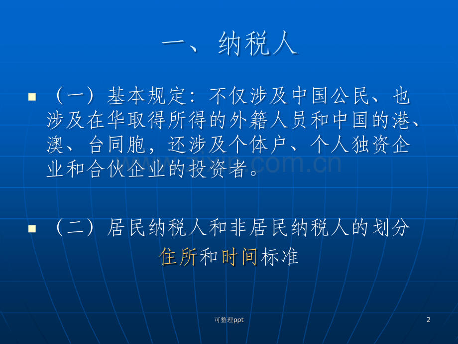 个人所得税纳税实务.ppt_第2页