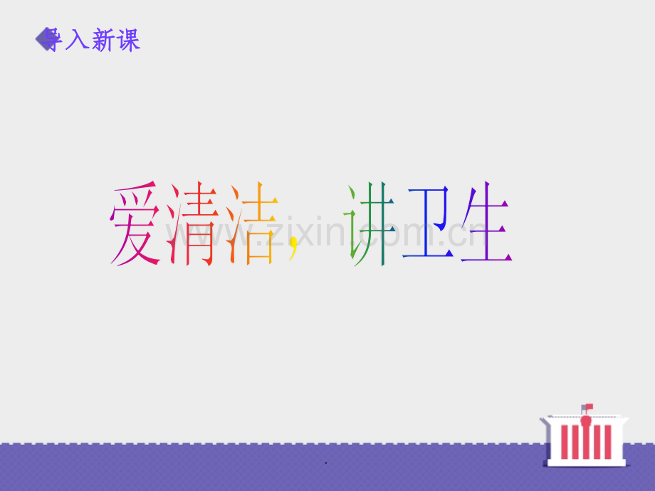 《爱清洁讲卫生》.ppt_第3页