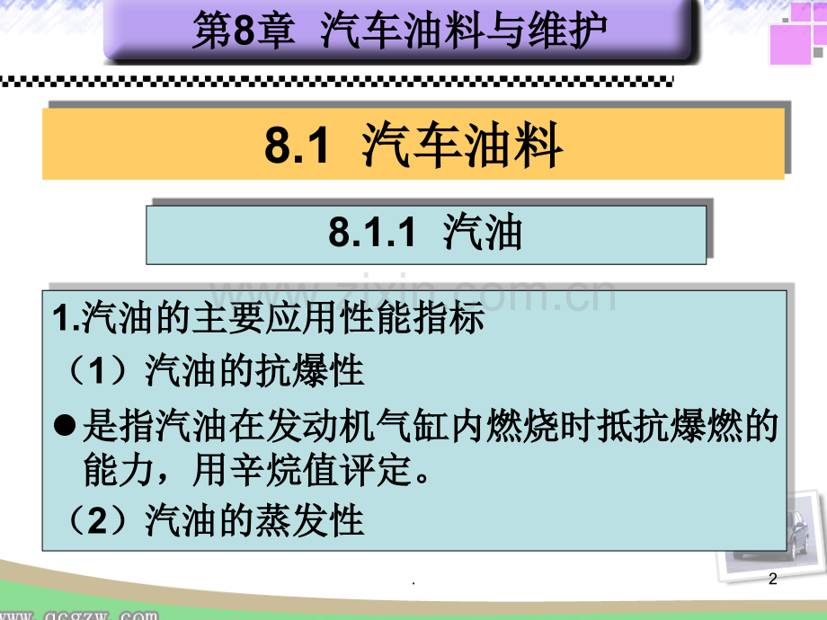 第8章--汽车油料与维护.ppt_第2页