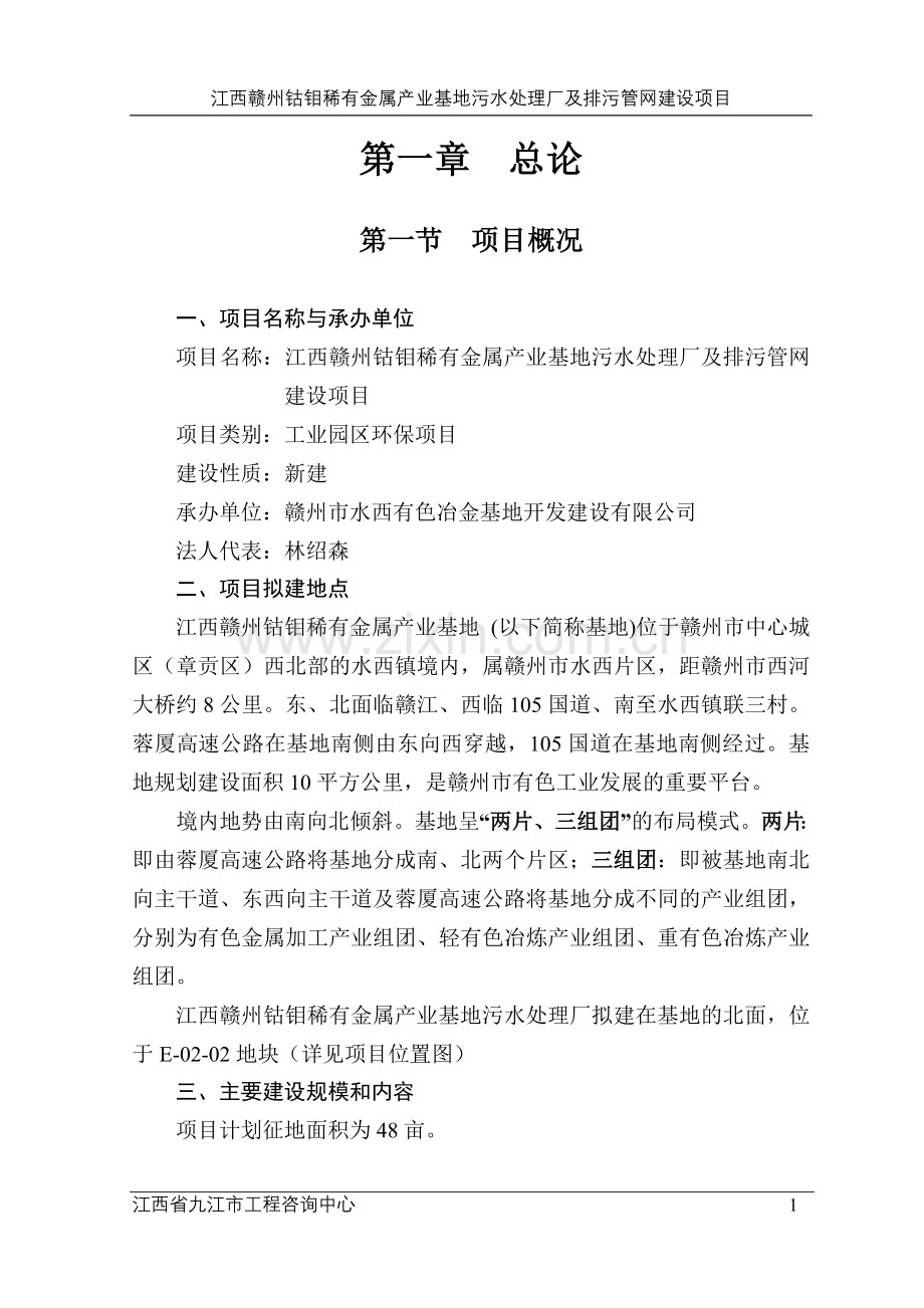 2016年钴钼稀有金属产业基地污水处理厂及排污管网项目建设可研报告.doc_第1页