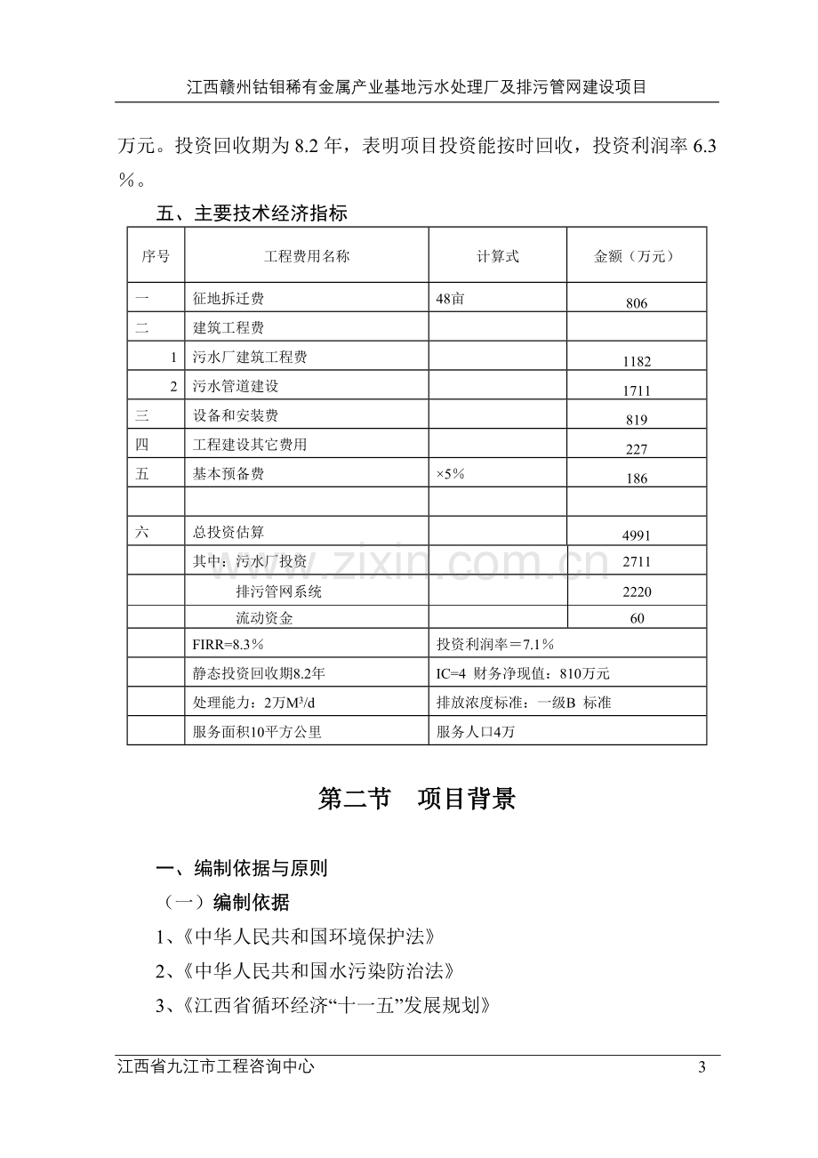 2016年钴钼稀有金属产业基地污水处理厂及排污管网项目建设可研报告.doc_第3页