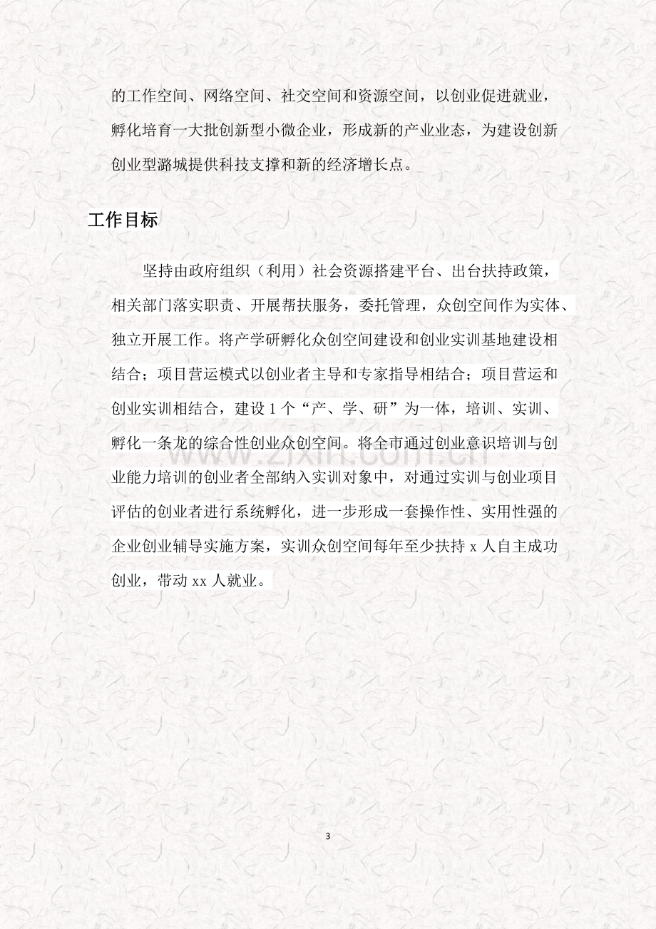 大众创业万众创新企业孵化器服务方案-操作指引.docx_第3页