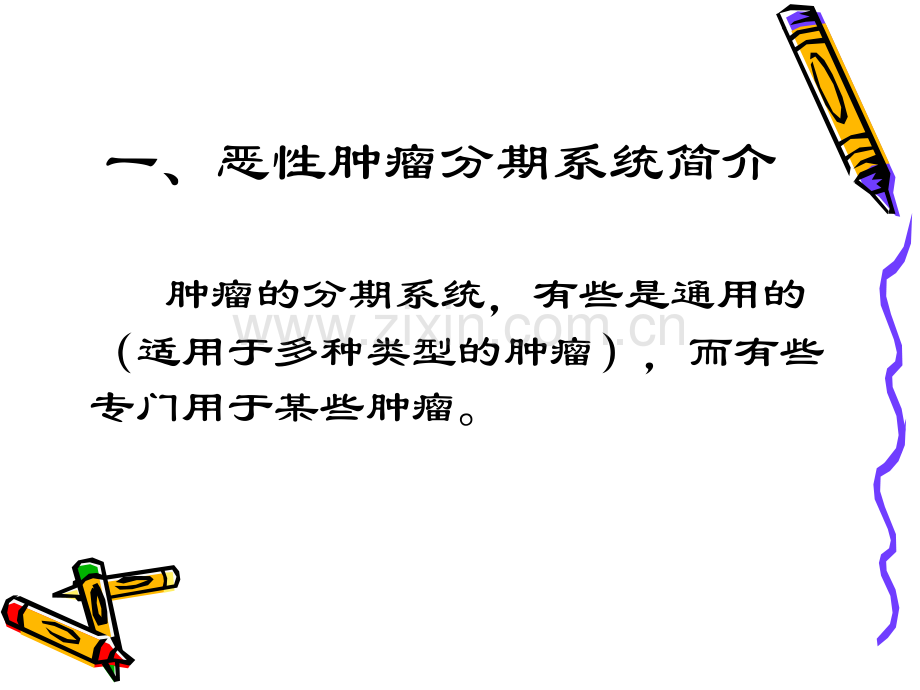 肿瘤的分期原则.ppt_第2页